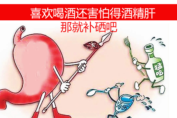 想喝酒又怕得酒精肝？那就不要忽視補硒