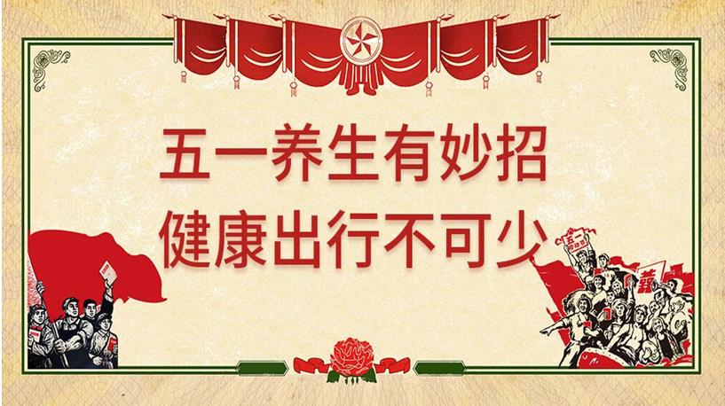 五一游玩與健康同行，養生保健謹記4原則