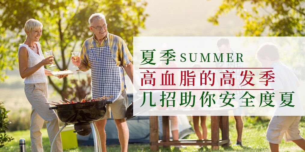 高血脂高發(fā)季來了!幾個小妙招助你安全度夏