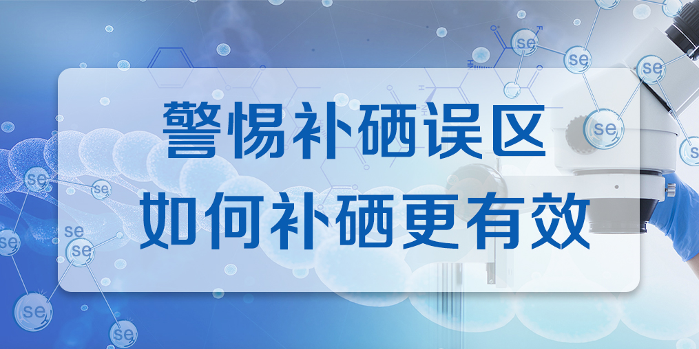 補硒效果不好？警惕兩大補硒誤區