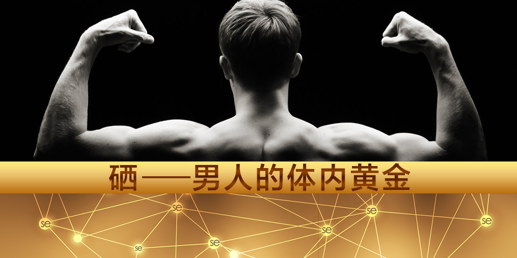 注意！大部分的男性朋友都需要補(bǔ)硒