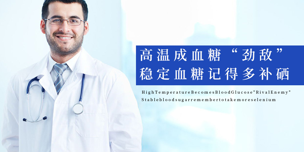 高溫成血糖“勁敵”，穩(wěn)定血糖記得多補(bǔ)硒