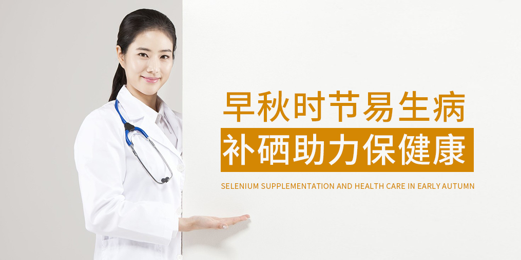 早秋時(shí)節(jié)多補(bǔ)硒，增強(qiáng)免疫保健康