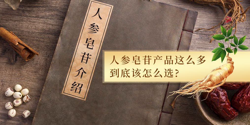 人參皂苷的作用多，服用人參皂苷產(chǎn)品哪個(gè)牌子好？