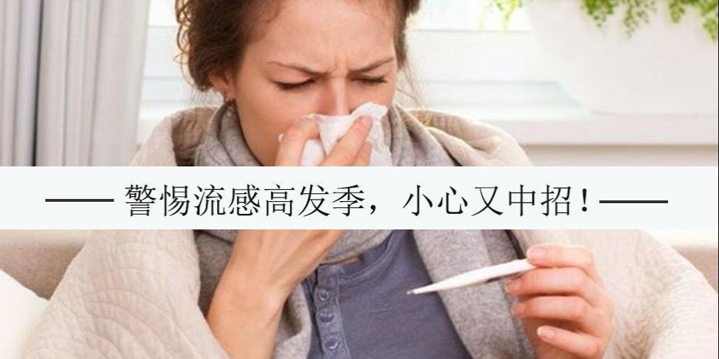 秋季易被流感“纏身”，預(yù)防流感能補(bǔ)硒嗎？