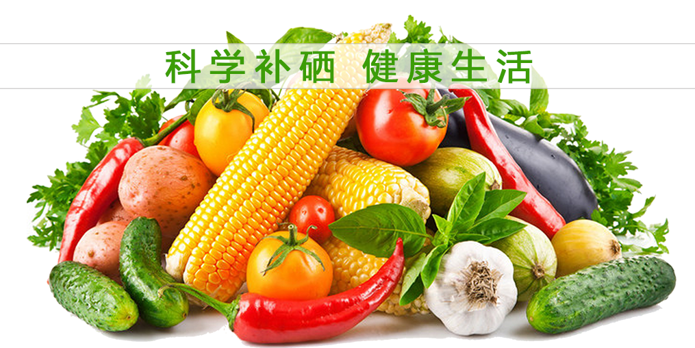 食物補(bǔ)硒效果大打折扣？合理補(bǔ)硒誤入誤區(qū)！