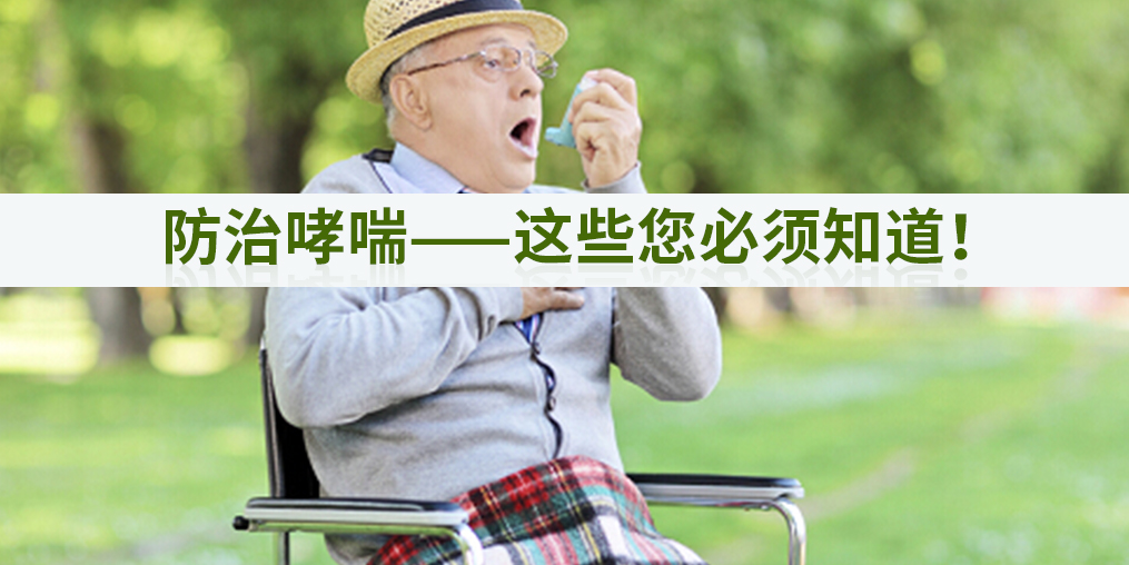 秋季如何防治哮喘？別忽視補(bǔ)硒的作用