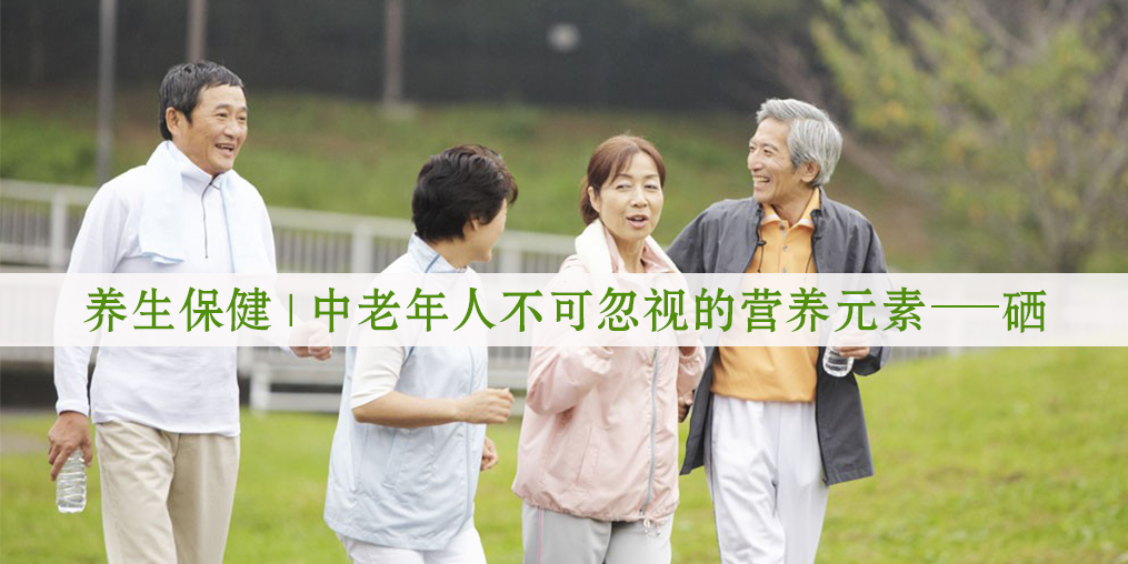秋季老人保健養(yǎng)生，更需要注重補(bǔ)硒元素！
