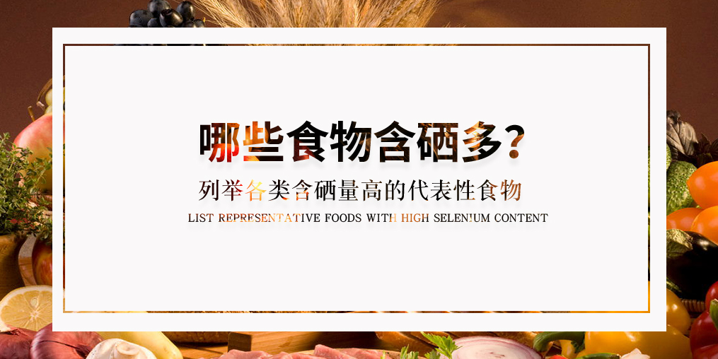 普及了這么多硒知識(shí)，含硒高的食物有哪些？