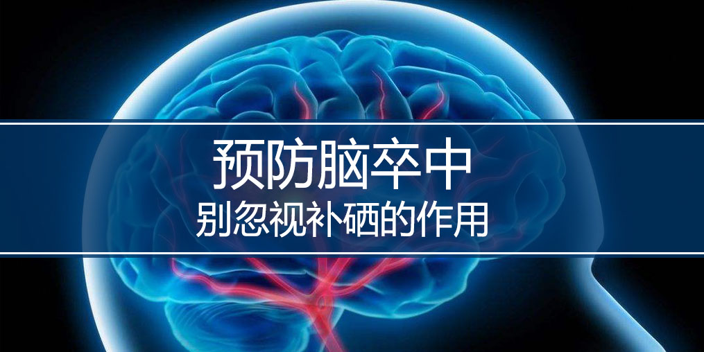 秋季最怕腦卒中，躲避腦卒中別忘記補(bǔ)硒