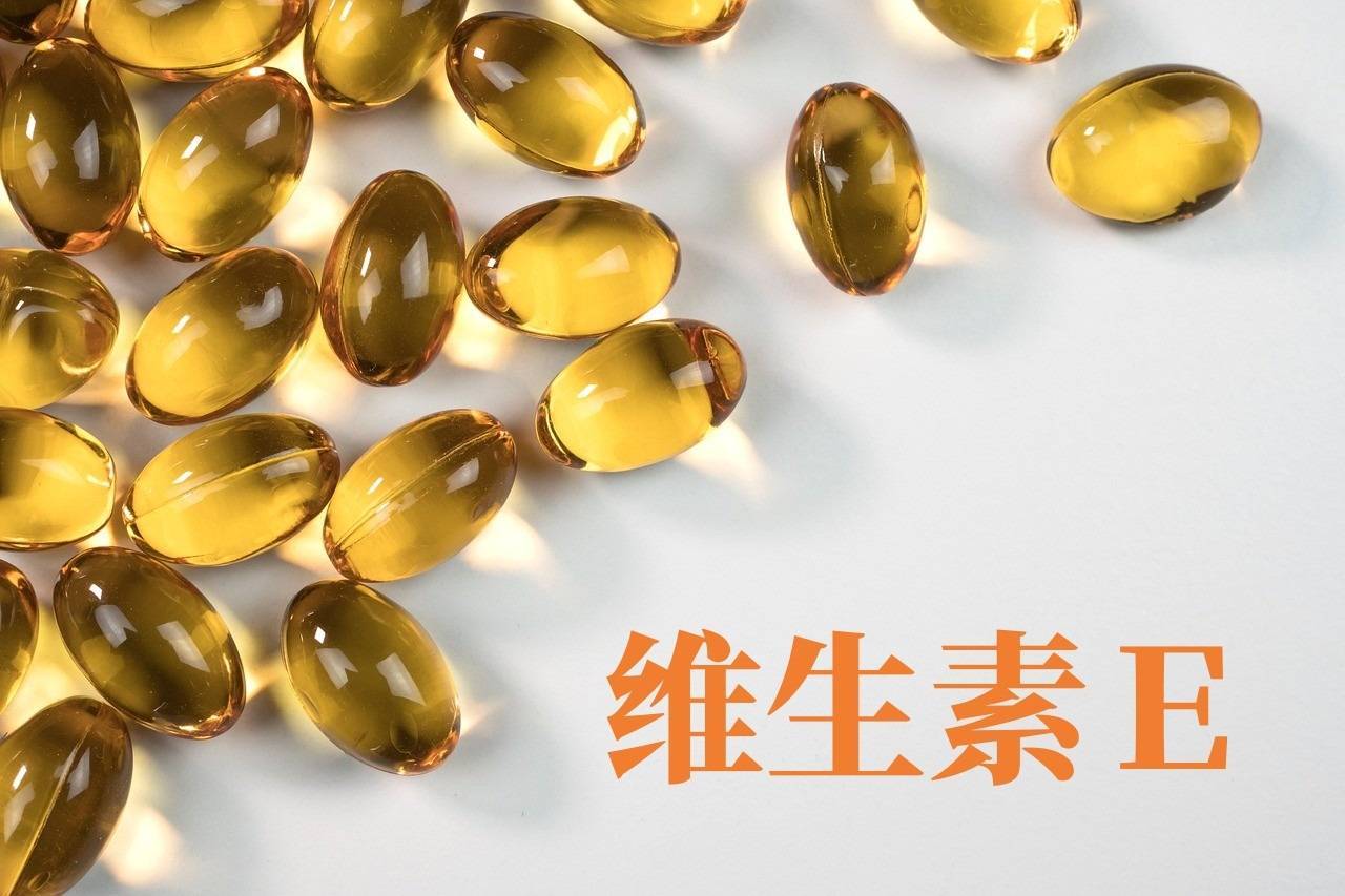 小小一粒維E，其實(shí)有大用處！ 